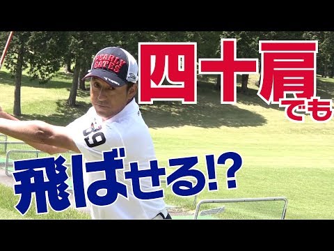左腰リードと右脇の締めで飛距離20ヤードアップ！【芹澤信雄】