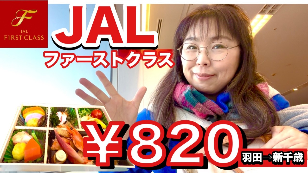 【820円JALファースト】行きは良い良い帰りは…56歳ひとり、機内おせち料理で浮かれていたら…