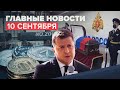 Новости дня — 10 сентября: прощание с Зиничевым, законопроект об ужесточении наказания для педофилов