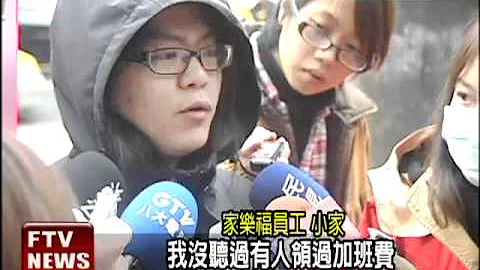 还我加班费 家乐福员工抗议－民视新闻 - 天天要闻