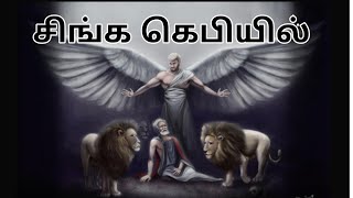 Video thumbnail of "சிங்க கெபியில் நான் விழுந்தேன் 🦁 # Singa Kebiyil Naan 🦁 # Christian Song"