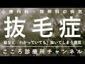 抜毛症【髪などを「やめたくても」抜いてしまう病気、精神科医が7分でまとめ】