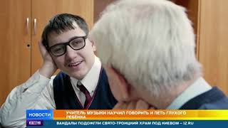 Чудеса музыки: глухой мальчик научился петь благодаря 81-летнему учителю в Новосибирске Чудеса музыки: глухой мальчик научился петь благодаря 81-летнему учителю в Новосибирске