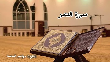 سورة النصر للأطفال | إذا جاء نصر الله والفتح | بصوت القارئ مزاحم المحمد