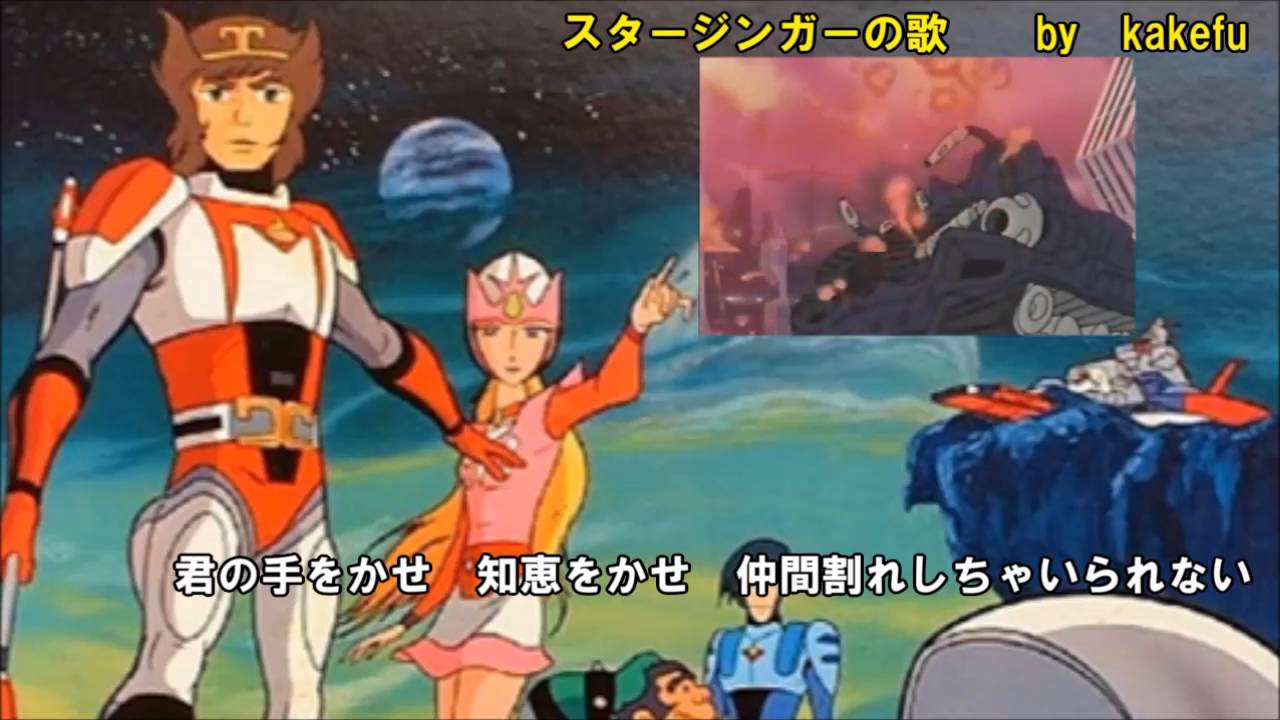 Sf西遊記スタージンガーop曲 スタージンガーの歌 ささきいさお 歌ってみた By Kakefu Youtube