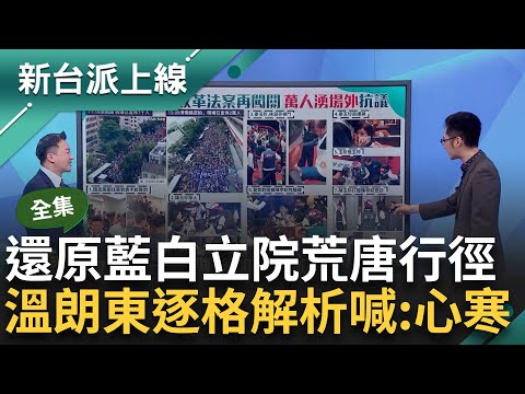 【完整版】扯？藍綠白女性立委推擠...國民黨男立委葛如鈞跑來湊熱鬧喊性騷"還笑場" 網狂酸自導自演戲精 溫朗東逐格還原現場批：愈看越心寒...｜李正皓 主持｜【新台派上線】20240524｜三立新聞台