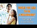 Читаем по-английский. История Would you like to be a millionaire?