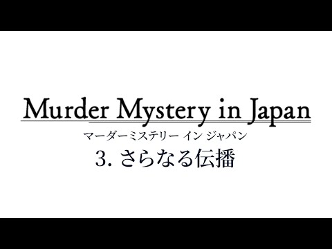 第3話】Murder Mystery in Japan（マーダーミステリー イン ジャパン