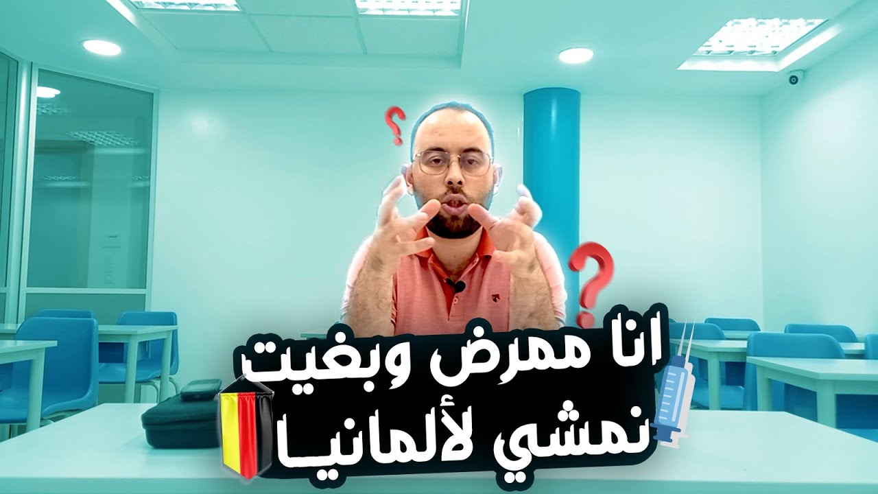 🇩🇪ألمانيا من الألف إلى الياء -22- معادلة دبلوم التمريض بألمانيا ؟ مع حمزة الوارتي