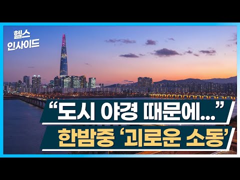 [헬스인사이드] "도시 야경 때문에..." 한밤중 '괴로운 소동' / 머니투데이방송