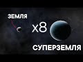 Как обнаружили СУПЕРЗЕМЛЮ?! Астроном на QWERTY