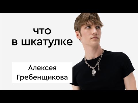 Что в шкатулке