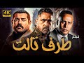 فيلم طرف تالت بطولة امير كرارة عمرو يوسف محمود عبد المغني