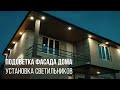 Подсветка фасада дома - установка светильников на фронтоны и домового знака на фасад