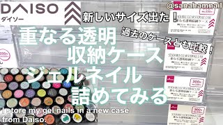新商品！DAISO（ダイソー）重なる透明収納ケース♡ネイル収納