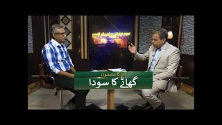 گھاٹے کا سودا Ghatay ka suda SKS266