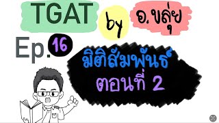ติว TGAT by อ.ขลุ่ย EP. 16 | TGAT2 มิติสัมพันธ์ (ตอนจบ) #dek67 #dek66