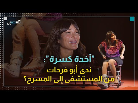 على كرسي متحرك وعك ازين ندى ابو فرحات تحو ل ألمها إلى عرض مسرحي