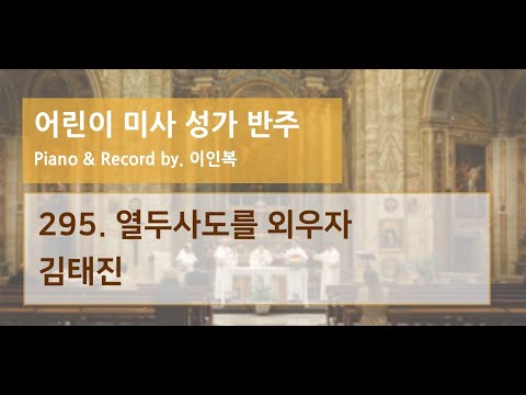하늘바다 295. 열두사도를 외우자