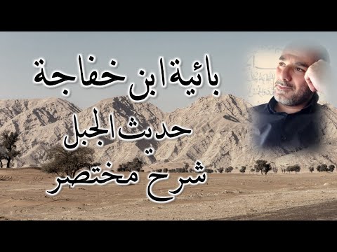 الشرح المختصر للحفظ على بائية ابن خفاجة الأندلسي تام