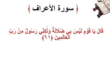 سورة الأعراف الاية 61