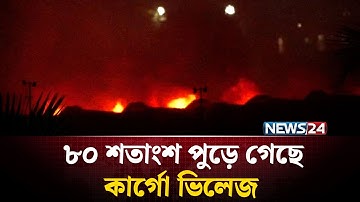 কাছে গিয়ে আগুন নেভাতে পারছে না ফায়ার সার্ভিস | Airport Update | NEWS24