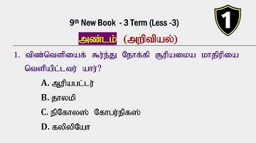 அண்டம் (PART -1) அறிவியல்  [9th New Book Term -3] Science Questions | Tnpsc Group 4, 2, 2A