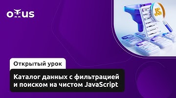 Каталог данных с фильтрацией и поиском на чистом JavaScript // Курс «JavaScript Developer. Basic»