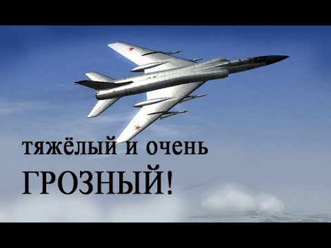 Ту-128  -  самолёт-парадокс, -  43-тонный истребитель перехватчик неповоротливый, но очень грозный.