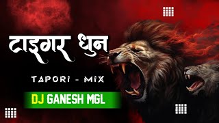 Tiger Dhun Full Cg Tapori Mix Dj Song Dj Nikhil X Dj Ganesh MGL