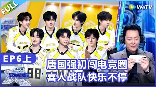 【战至巅峰】第6期上:唐国强初闯电竞圈!喜人战队快乐不停!《战至巅峰S4》 We Are The Champions S4