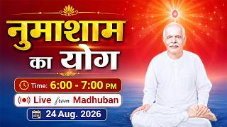 Live : मधुबन - नुमाशाम योग | Evening Meditation Daily Live From Madhuban | 24 Aug. 2026 | 06:00 PM