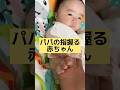👶【生後4ヶ月】パパの指握ってる👶#赤ちゃん #赤ちゃんのいる生活 #かわいい
