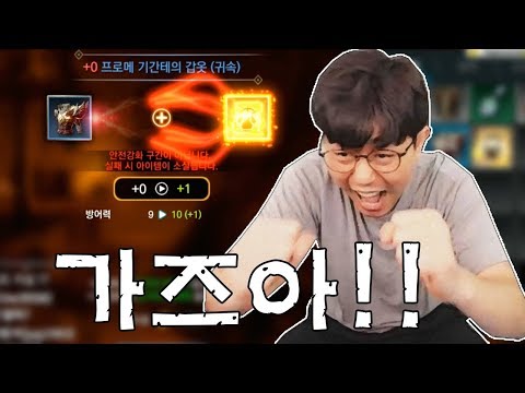[만만] <strong>에오스레드</strong> 미친 확률 연속 5번 축젤 성공? 프로메 기간테 갑옷 9강화 도전!