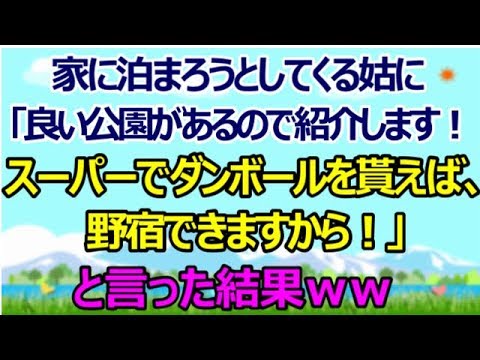 【スカッとする話】家に泊まろうとしてくる姑に「良い公園があるので紹介しますよ！スーパーで無料の廃棄ダンボールを貰えば、野宿できますから！」と言った結果ｗｗｗ　[スカッとすっきり感動]