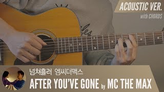 넘쳐흘러 - M.C The Max 엠씨더맥스 「Guitar Cover」 기타 커버, 코드, 타브 악보