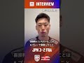バレーボールネーションズリーグ 2026vs.フランス試合後インタビュー🎤　#西本圭吾 選手