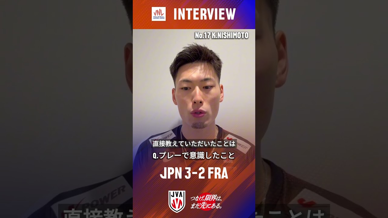 バレーボールネーションズリーグ 2026vs.フランス試合後インタビュー🎤　#西本圭吾 選手