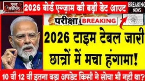 Board Exam 2025–26: अब तक का सबसे बड़ा बदलाव!🔥 सभी छात्रों के लिए ज़रूरी खबर | Board Exam 2026 News