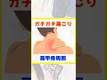 ガチガチ肩コリ改善!肩甲骨周囲の筋膜リリース! #筋膜リリース