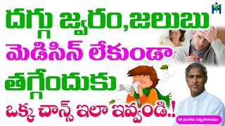 దగ్గు జలుబు జ్వరం మెడిసిన్ లేకుండా తగ్గేందుకు ఒక్క ఛాన్స్ ఇలా ఇవ్వండి|Manthena Satyanarayana raju|