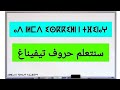 دليلك الشامل لتعلم اللغة الأمازيغية حروف تيفيناغ 