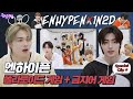 [돌박이일 Special Clip] 스윗히히히🤫 엔하이픈의 폴라로이드 게임+금지어 게임  [4K]