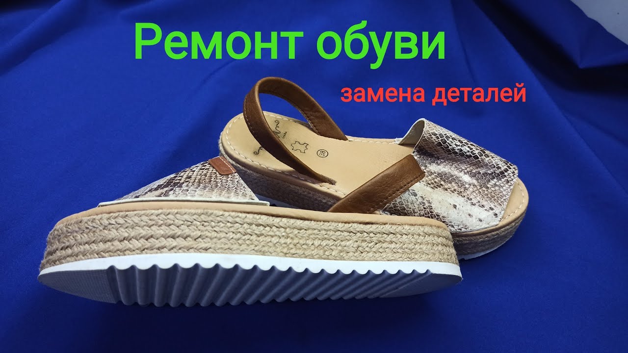 Ремонт обуви. Замена деталей в обуви. Переделка после чудо-мастеров ...