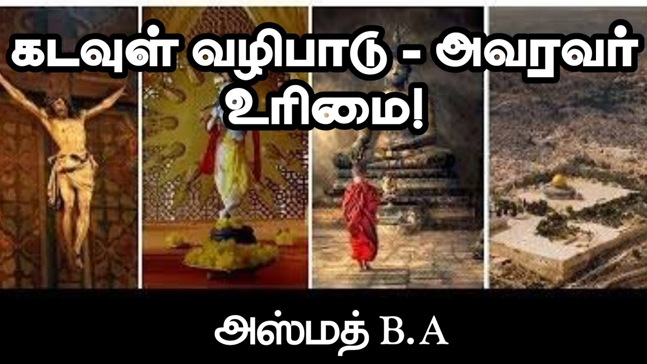கடவுள் வழிபாடு - அவரவர் உரிமை!ᴴᴰ┇அஸ்மத் B.A┇Way to Paradise Class