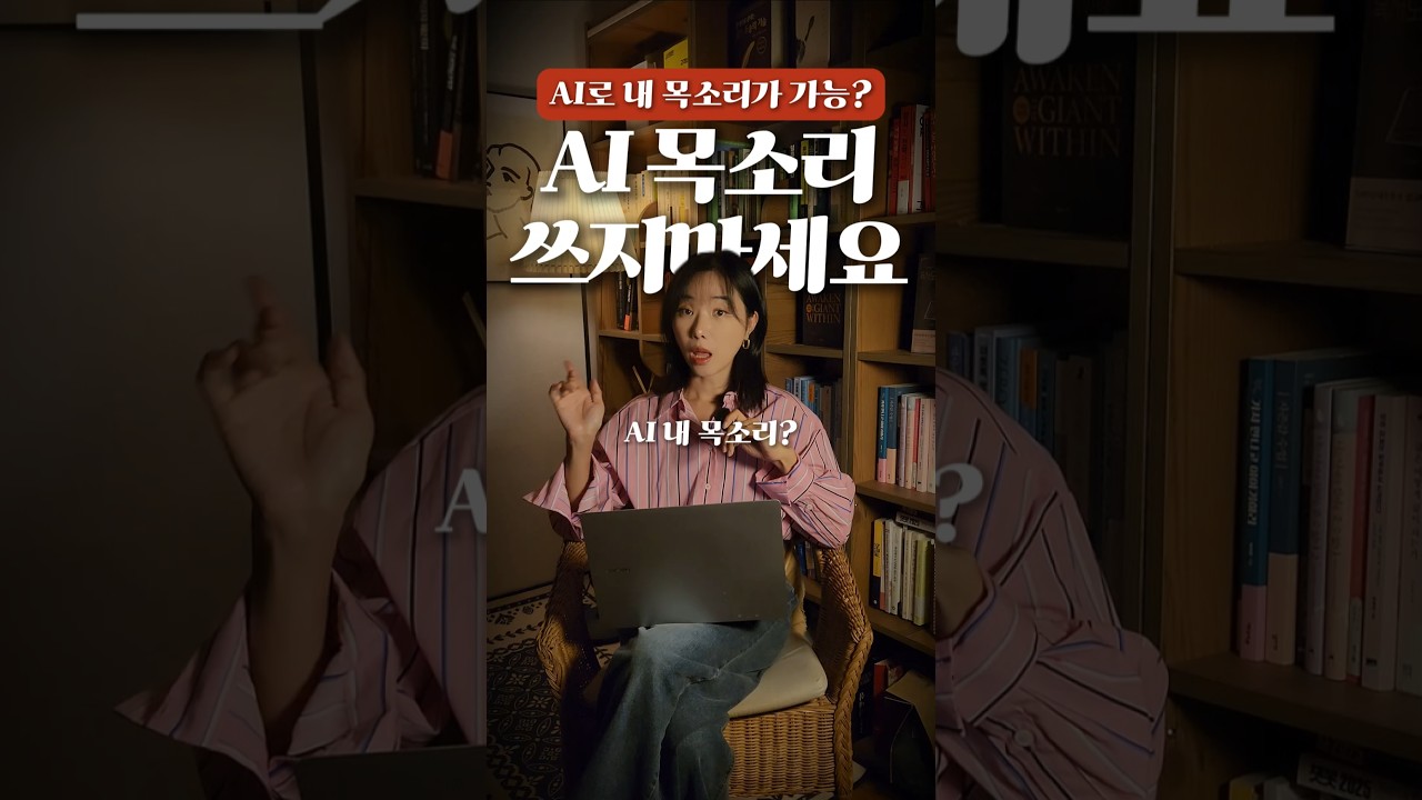 AI 내 목소리 만들기!! 🤖 얼마나 똑같을까?