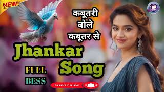 कबूतरी बोले कबूतर से 🔊🥁 ((jhankar song)))सूरज - मिथुन चक्रवर्ती,आयशा झुलका - उदित नारायण, पूर्णिमा