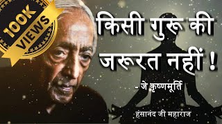 किसी गुरू की जरूरत नहीं - जे कृष्णमूर्ति | You don't need any guru or leader - J Krishnamurti