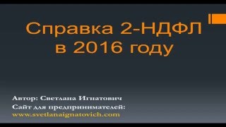 Справка 2 НДФЛ в 2016 году Справка 2 НДФЛ в 2016 году