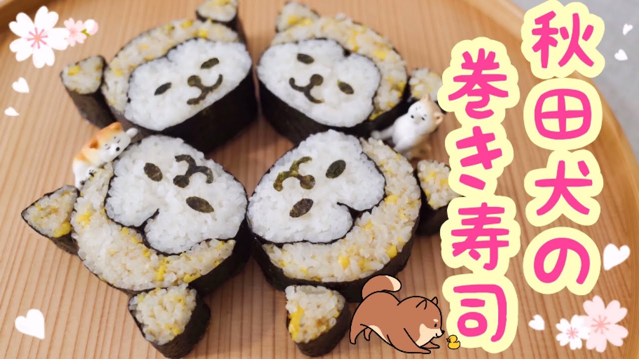 巻き寿司アート 秋田犬の飾り巻き寿司 京急あきたフェア Youtube 巻き寿司アート 秋田犬の飾り巻き寿司 京急あきたフェア Youtube
